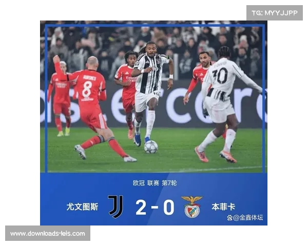 尤文2-0力克本菲卡,欧冠三连胜跻身争冠序列