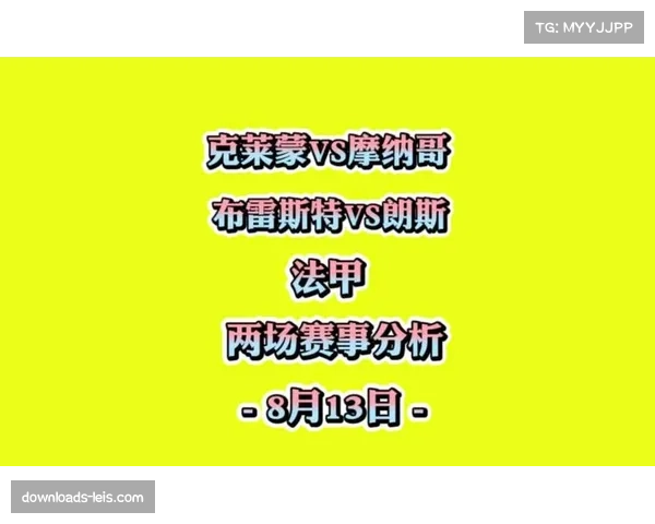 摩纳哥公布对阵克莱蒙大名单，两名高大中卫伤愈回归加强定位球防守